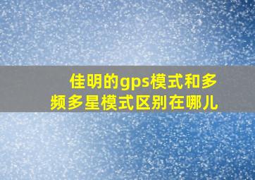 佳明的gps模式和多频多星模式区别在哪儿