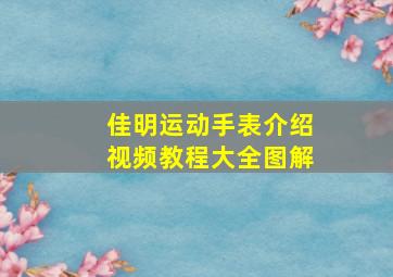 佳明运动手表介绍视频教程大全图解