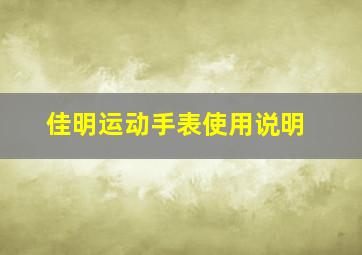 佳明运动手表使用说明