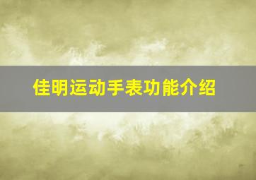 佳明运动手表功能介绍