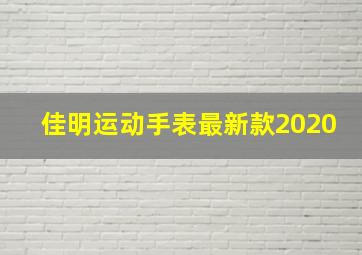 佳明运动手表最新款2020