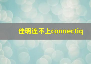 佳明连不上connectiq