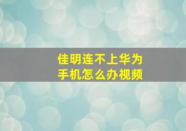 佳明连不上华为手机怎么办视频