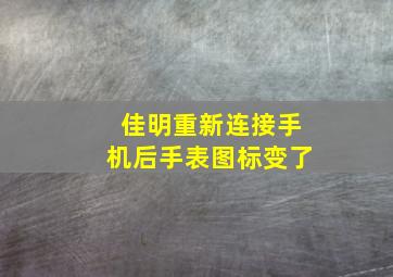 佳明重新连接手机后手表图标变了