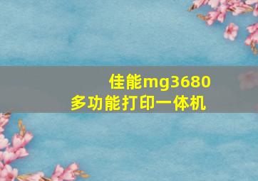 佳能mg3680多功能打印一体机