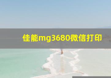 佳能mg3680微信打印