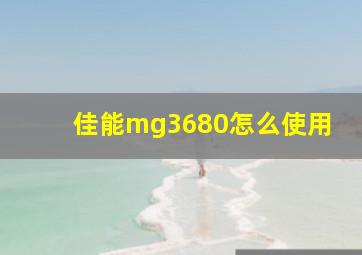 佳能mg3680怎么使用