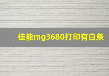 佳能mg3680打印有白条