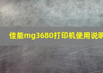 佳能mg3680打印机使用说明