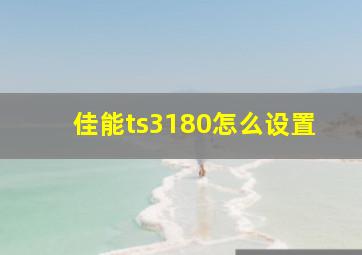 佳能ts3180怎么设置