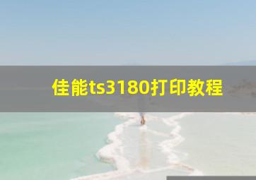 佳能ts3180打印教程