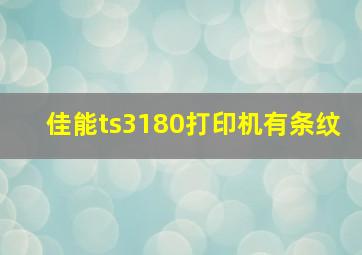 佳能ts3180打印机有条纹