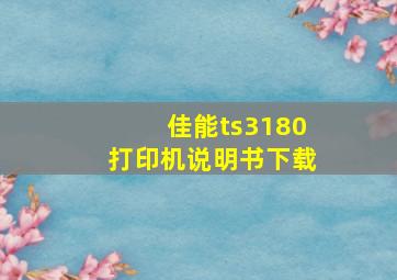 佳能ts3180打印机说明书下载