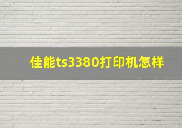 佳能ts3380打印机怎样