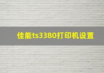 佳能ts3380打印机设置