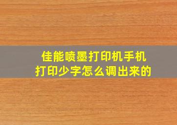 佳能喷墨打印机手机打印少字怎么调出来的