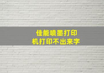 佳能喷墨打印机打印不出来字