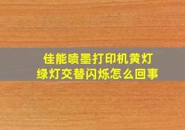 佳能喷墨打印机黄灯绿灯交替闪烁怎么回事