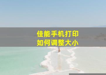 佳能手机打印如何调整大小