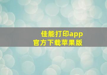 佳能打印app官方下载苹果版