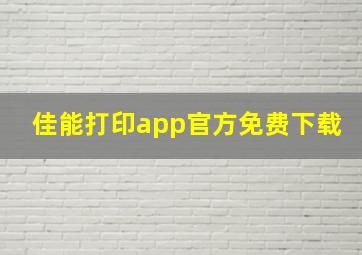 佳能打印app官方免费下载