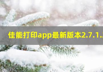 佳能打印app最新版本2.7.1.2