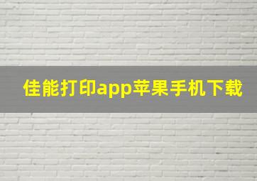 佳能打印app苹果手机下载