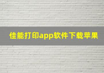 佳能打印app软件下载苹果