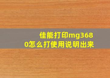 佳能打印mg3680怎么打使用说明出来