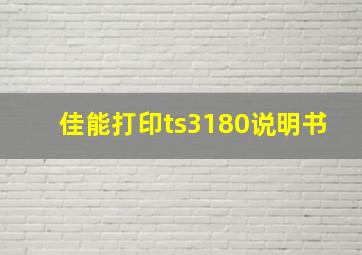 佳能打印ts3180说明书