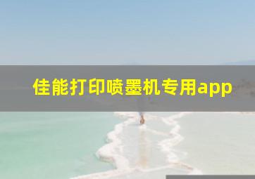 佳能打印喷墨机专用app