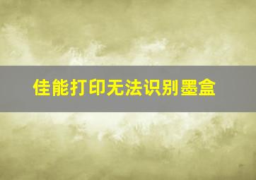 佳能打印无法识别墨盒