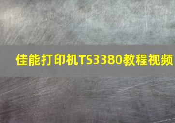 佳能打印机TS3380教程视频