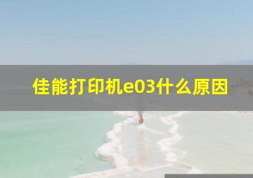 佳能打印机e03什么原因