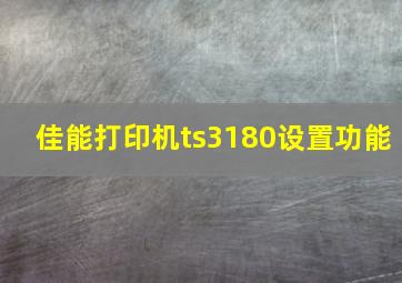 佳能打印机ts3180设置功能