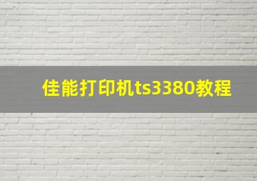 佳能打印机ts3380教程