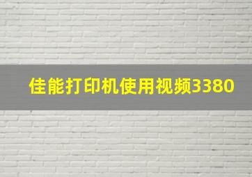 佳能打印机使用视频3380