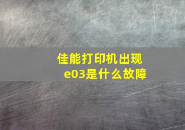 佳能打印机出现e03是什么故障