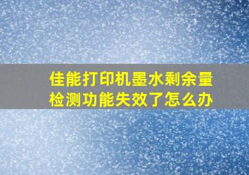 佳能打印机墨水剩余量检测功能失效了怎么办