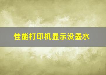 佳能打印机显示没墨水