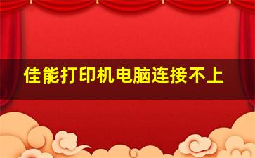 佳能打印机电脑连接不上