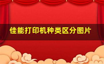 佳能打印机种类区分图片