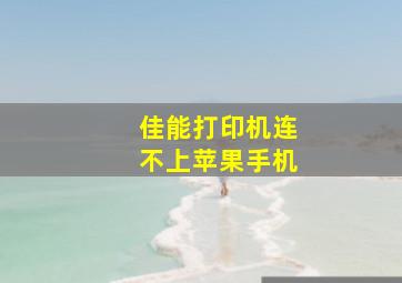 佳能打印机连不上苹果手机