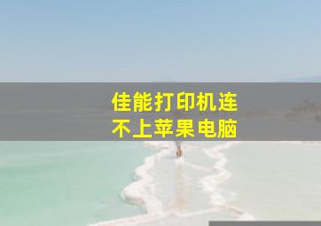 佳能打印机连不上苹果电脑