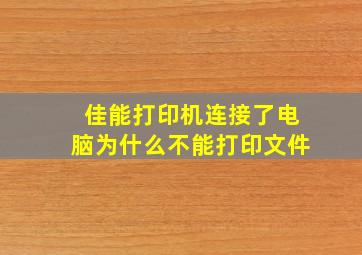 佳能打印机连接了电脑为什么不能打印文件