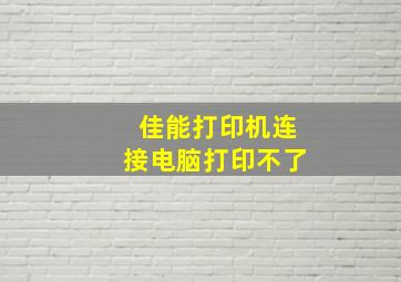 佳能打印机连接电脑打印不了