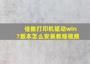 佳能打印机驱动win7版本怎么安装教程视频