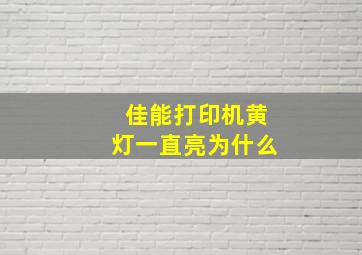 佳能打印机黄灯一直亮为什么