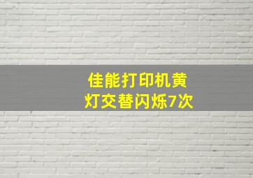 佳能打印机黄灯交替闪烁7次