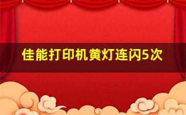 佳能打印机黄灯连闪5次